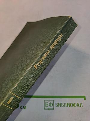 Рецепты природы. Книга 1. Применение лекарственных растений