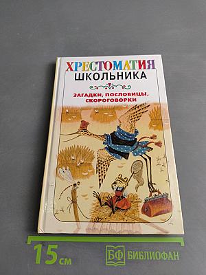 Хрестоматия школьника: Загадки, пословицы, скороговорки