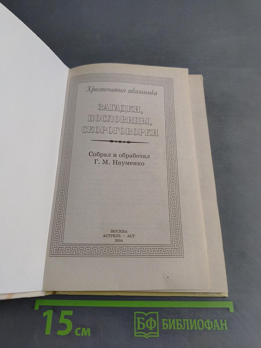 Хрестоматия школьника: Загадки, пословицы, скороговорки