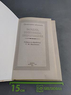 Хрестоматия школьника: Загадки, пословицы, скороговорки