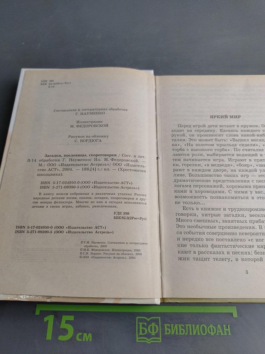 Хрестоматия школьника: Загадки, пословицы, скороговорки