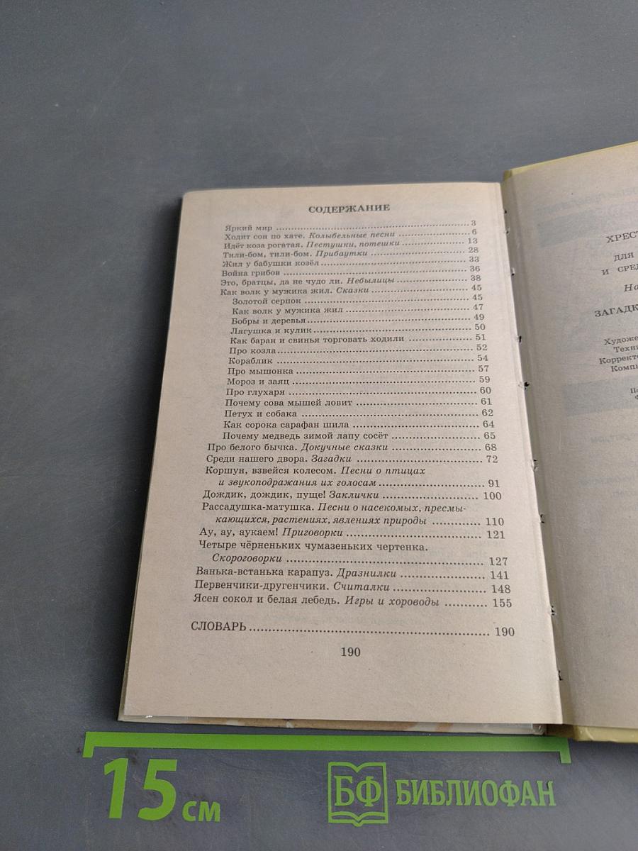 Хрестоматия школьника: Загадки, пословицы, скороговорки