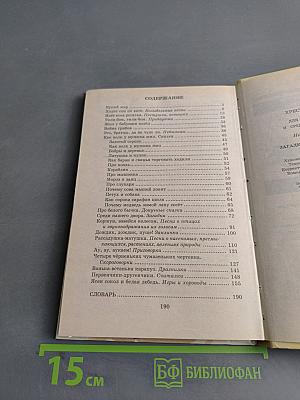 Хрестоматия школьника: Загадки, пословицы, скороговорки