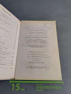 Хрестоматия школьника: Загадки, пословицы, скороговорки