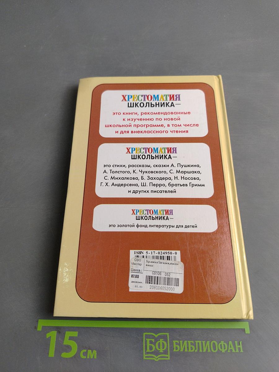 Хрестоматия школьника: Загадки, пословицы, скороговорки