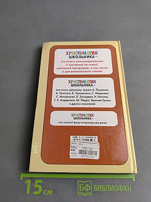 Хрестоматия школьника: Загадки, пословицы, скороговорки