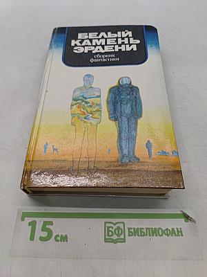 Белый камень Эрдени: Сборник фантастики