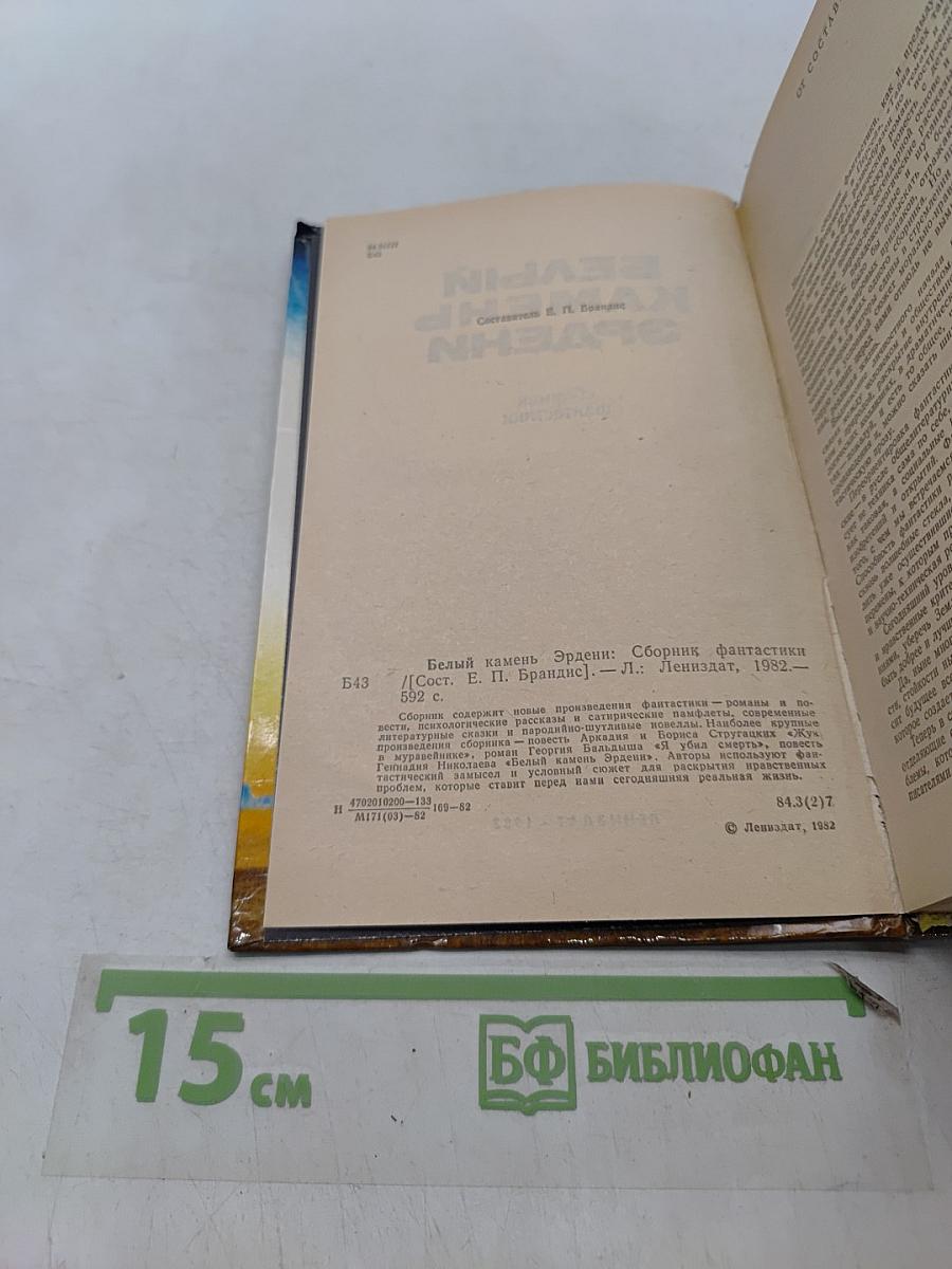 Белый камень Эрдени: Сборник фантастики