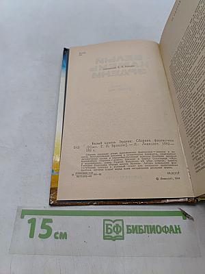 Белый камень Эрдени: Сборник фантастики