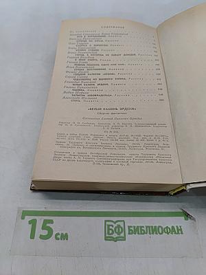 Белый камень Эрдени: Сборник фантастики