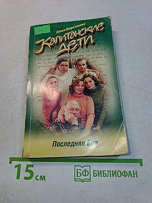Капитанские дети. Последняя Ева