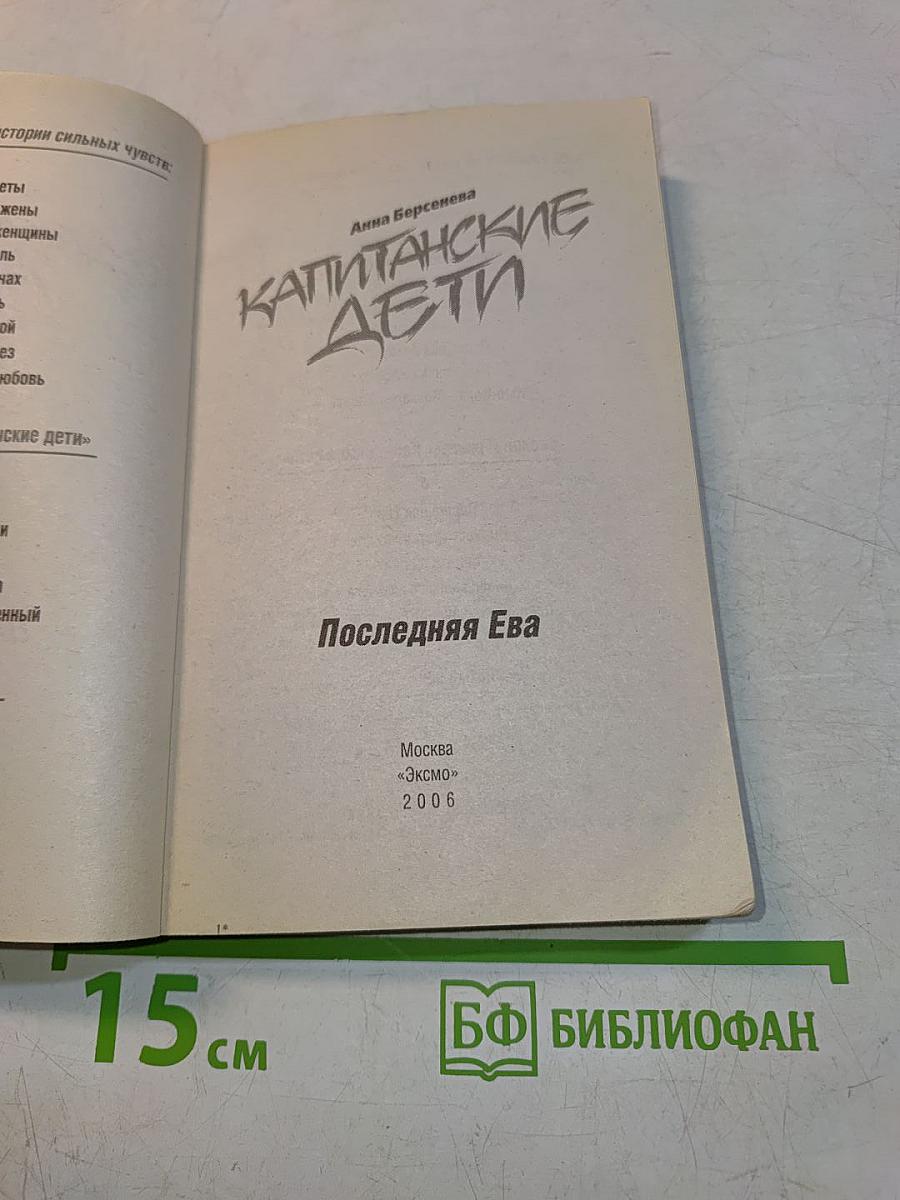 Капитанские дети. Последняя Ева