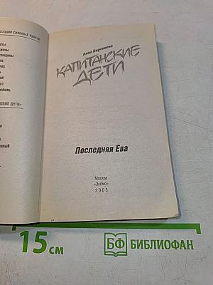Капитанские дети. Последняя Ева