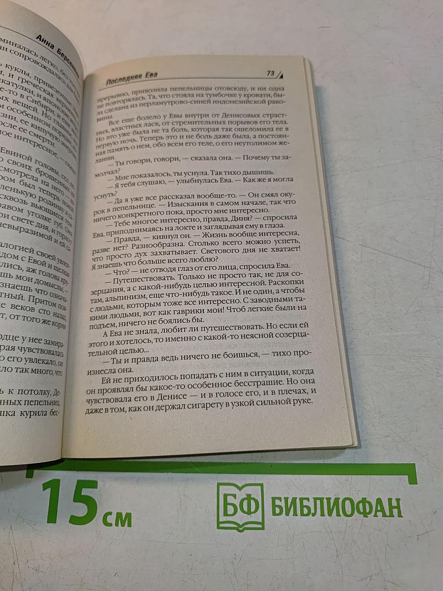 Капитанские дети. Последняя Ева