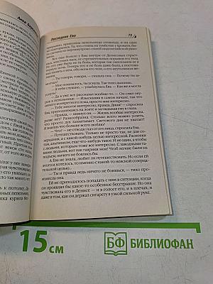Капитанские дети. Последняя Ева