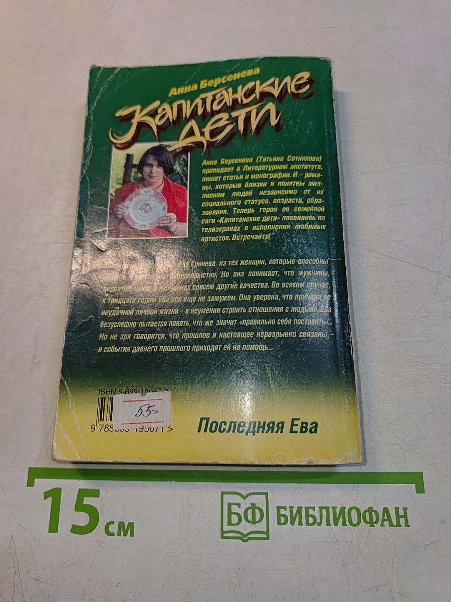 Капитанские дети. Последняя Ева
