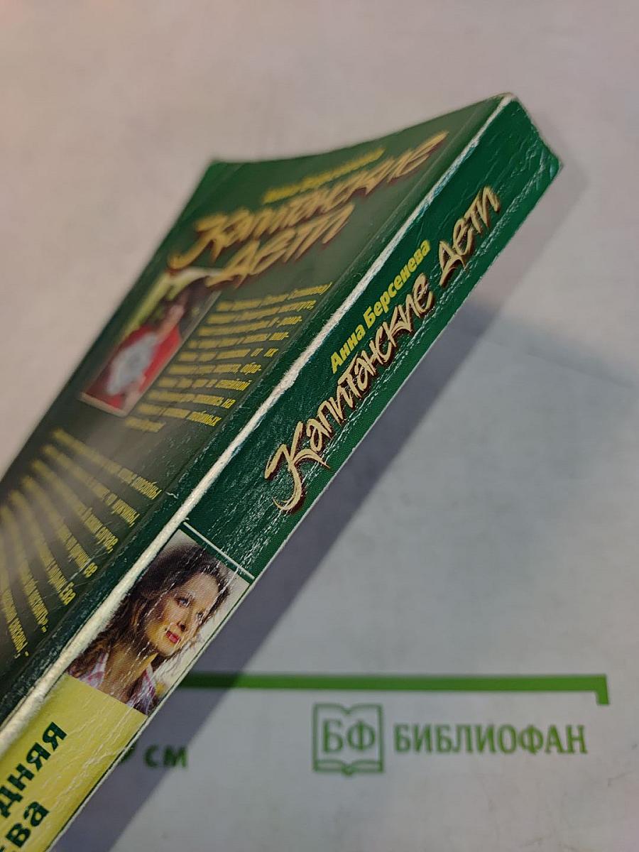 Капитанские дети. Последняя Ева
