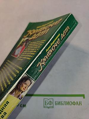Капитанские дети. Последняя Ева