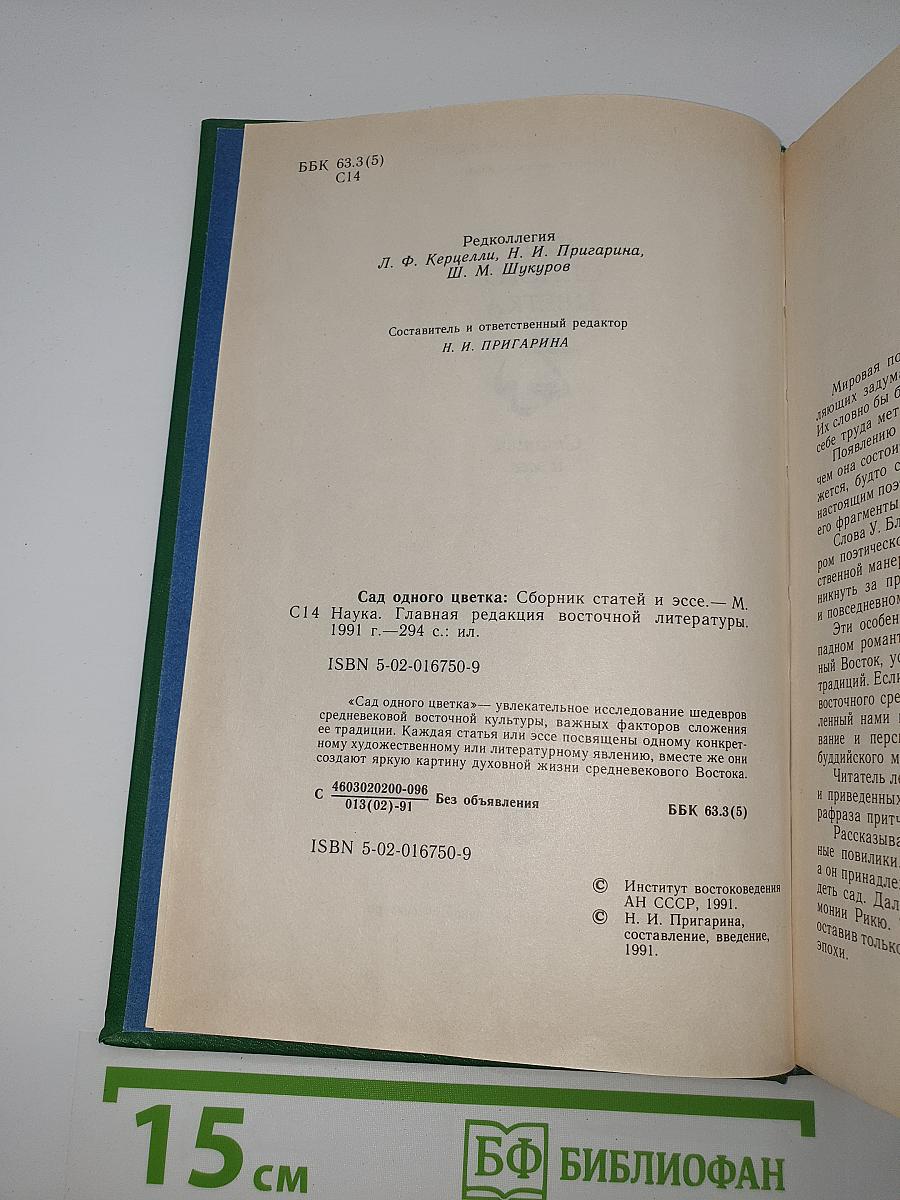 Сад одного цветка