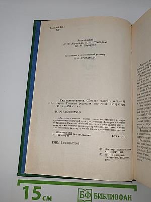Сад одного цветка