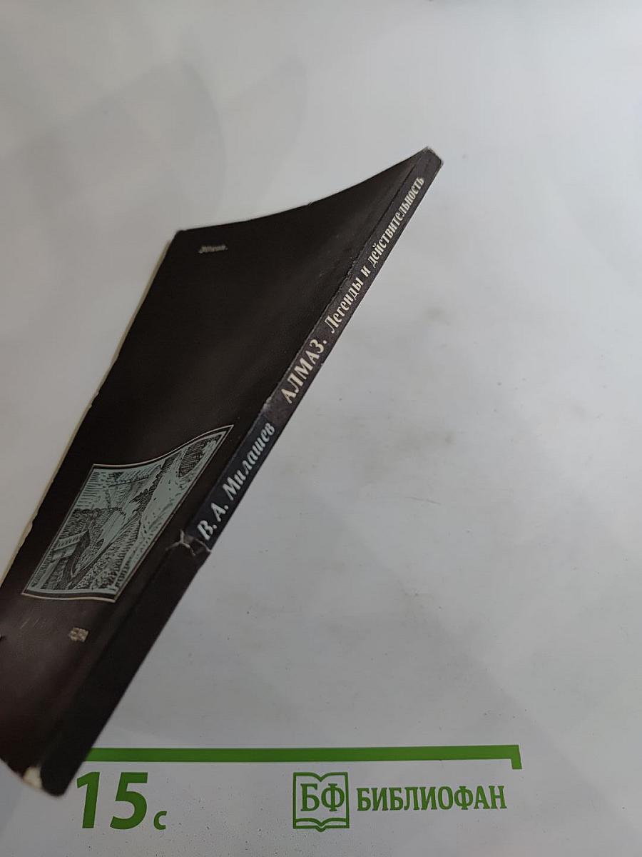 АЛМАЗ. Легенды и действительность