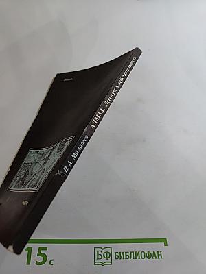 АЛМАЗ. Легенды и действительность