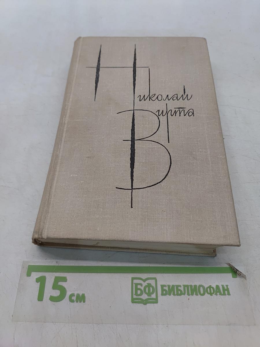 Николай Вирта. Собрание сочинений. Том третий. Закономерность