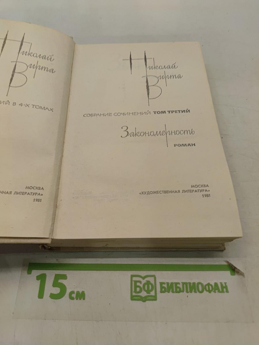 Николай Вирта. Собрание сочинений. Том третий. Закономерность