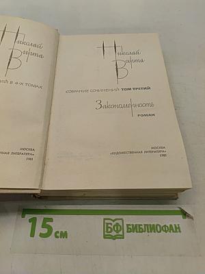 Николай Вирта. Собрание сочинений. Том третий. Закономерность