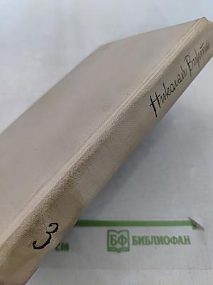 Николай Вирта. Собрание сочинений. Том третий. Закономерность