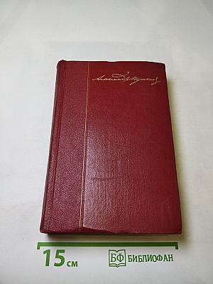 Собрание сочинений. В десяти томах. Том второй: Стихотворения 1825-1836 годов