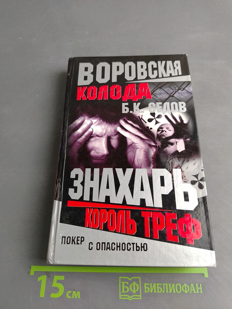 Знахарь. Король треф