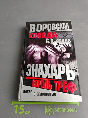 Знахарь. Король треф
