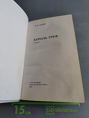 Знахарь. Король треф