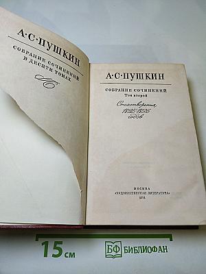 Собрание сочинений. В десяти томах. Том второй: Стихотворения 1825-1836 годов
