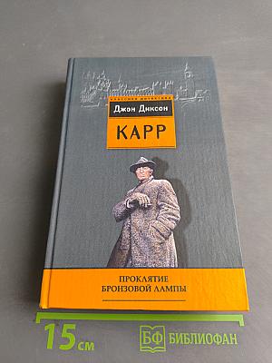 Проклятие бронзовой лампы