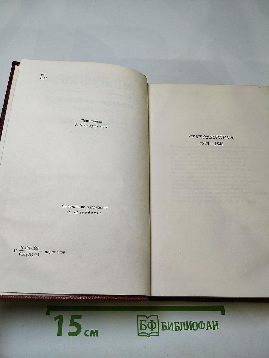 Собрание сочинений. В десяти томах. Том второй: Стихотворения 1825-1836 годов