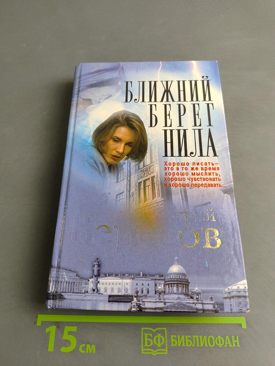 Ближний берег Нила, или Воспитание чувств