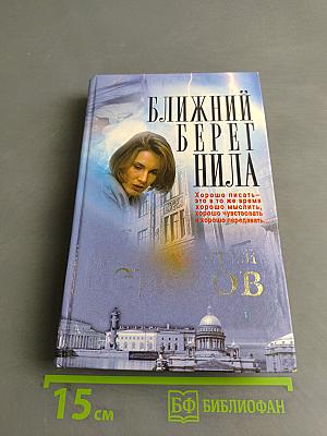 Ближний берег Нила, или Воспитание чувств