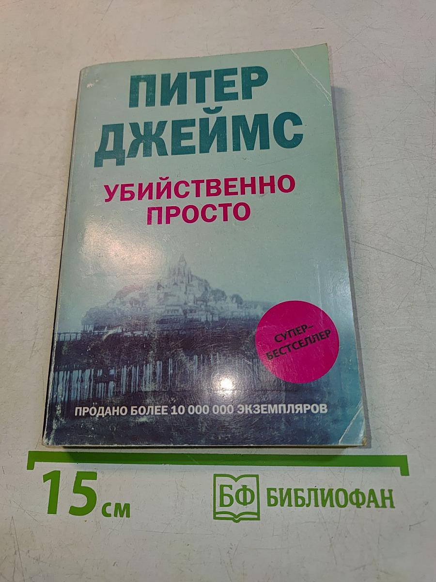 Убийственно просто