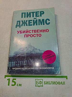 Убийственно просто