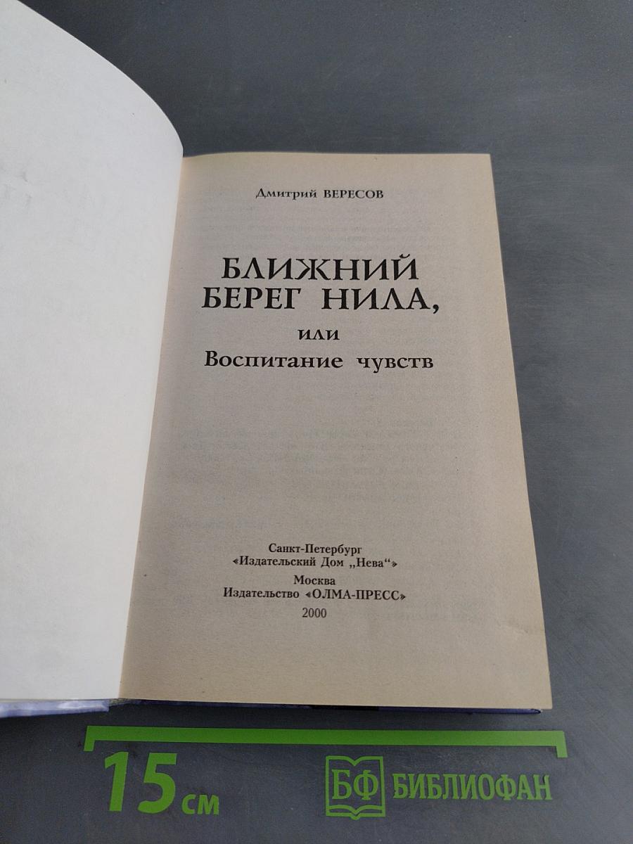 Ближний берег Нила, или Воспитание чувств