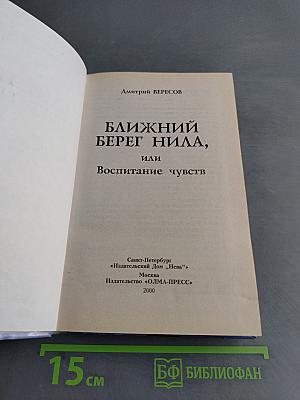 Ближний берег Нила, или Воспитание чувств
