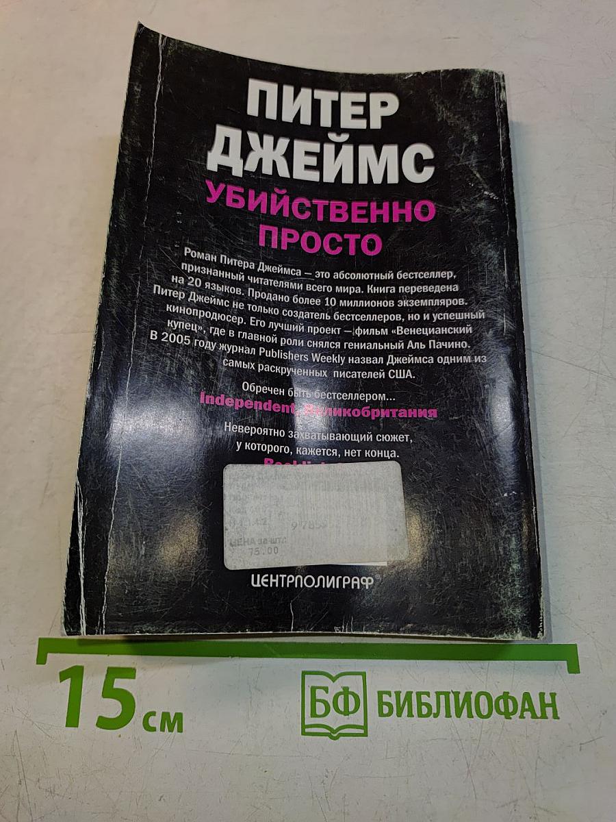 Убийственно просто