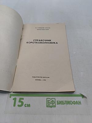 Справочник коротковолновика