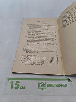 Справочник коротковолновика