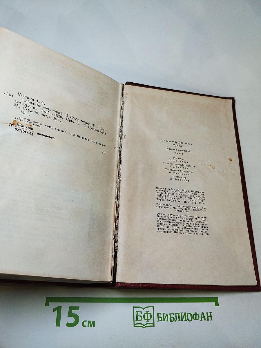 Собрание сочинений. В десяти томах. Том второй: Стихотворения 1825-1836 годов