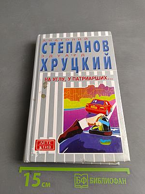 На углу, у Патриарших...