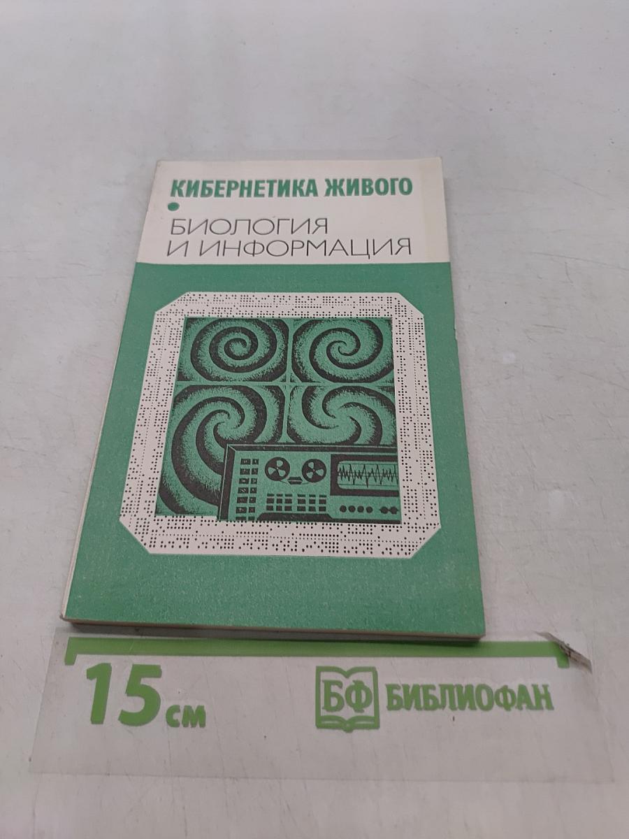 Кибернетика живого. Биология и информация