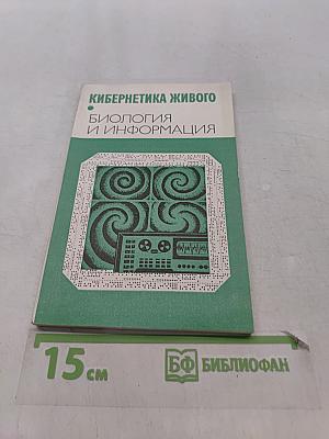 Кибернетика живого. Биология и информация